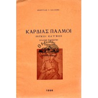 ΚΑΡΔΙΑΣ ΠΑΛΜΟΙ - ΥΙΙΚΟΙ ΚΑΥΜΟΙ (ΣΥΛΛΟΓΗ ΠΟΙΗΜΑΤΩΝ)